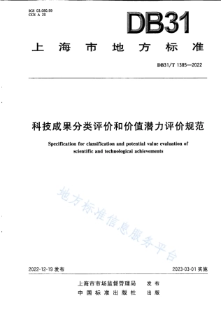 DB31_T 1385-2022科技成果分类评价和价值潜力评价规范.pdf