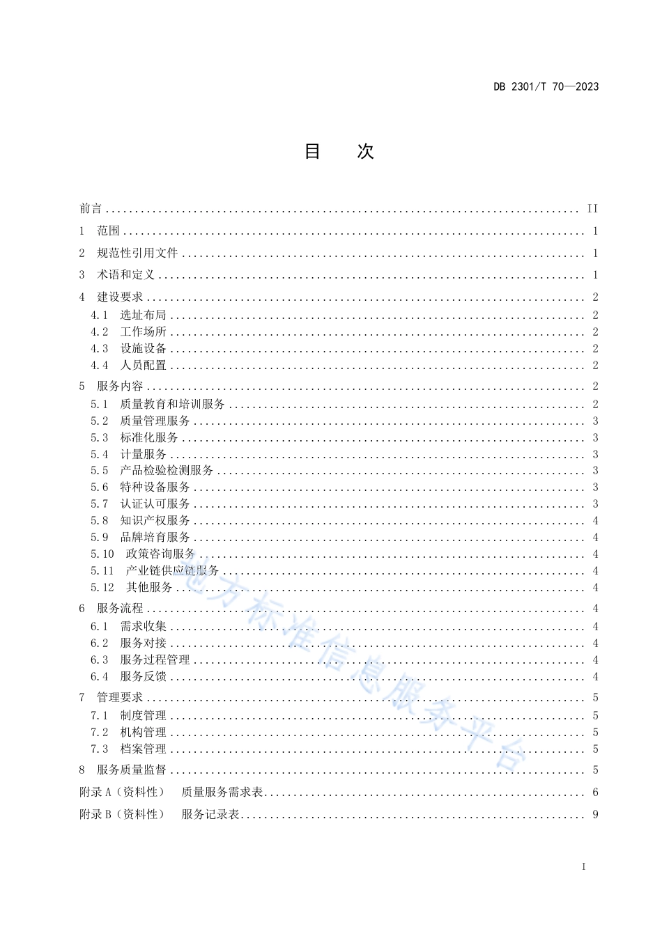 DB2301_T 70-2023质量基础设施一站式服务站建设及服务规范.pdf_第2页