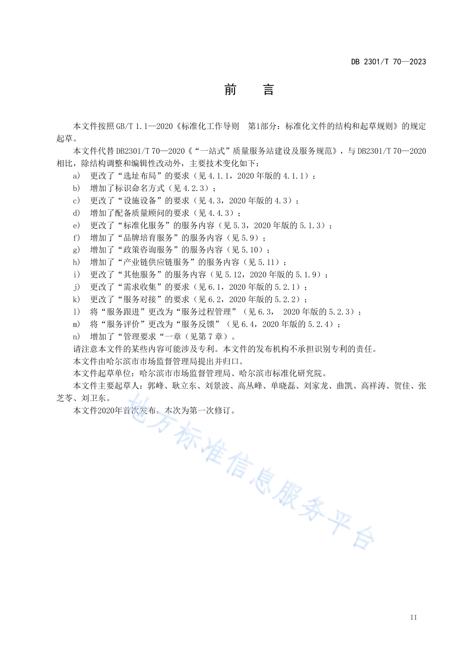 DB2301_T 70-2023质量基础设施一站式服务站建设及服务规范.pdf_第3页