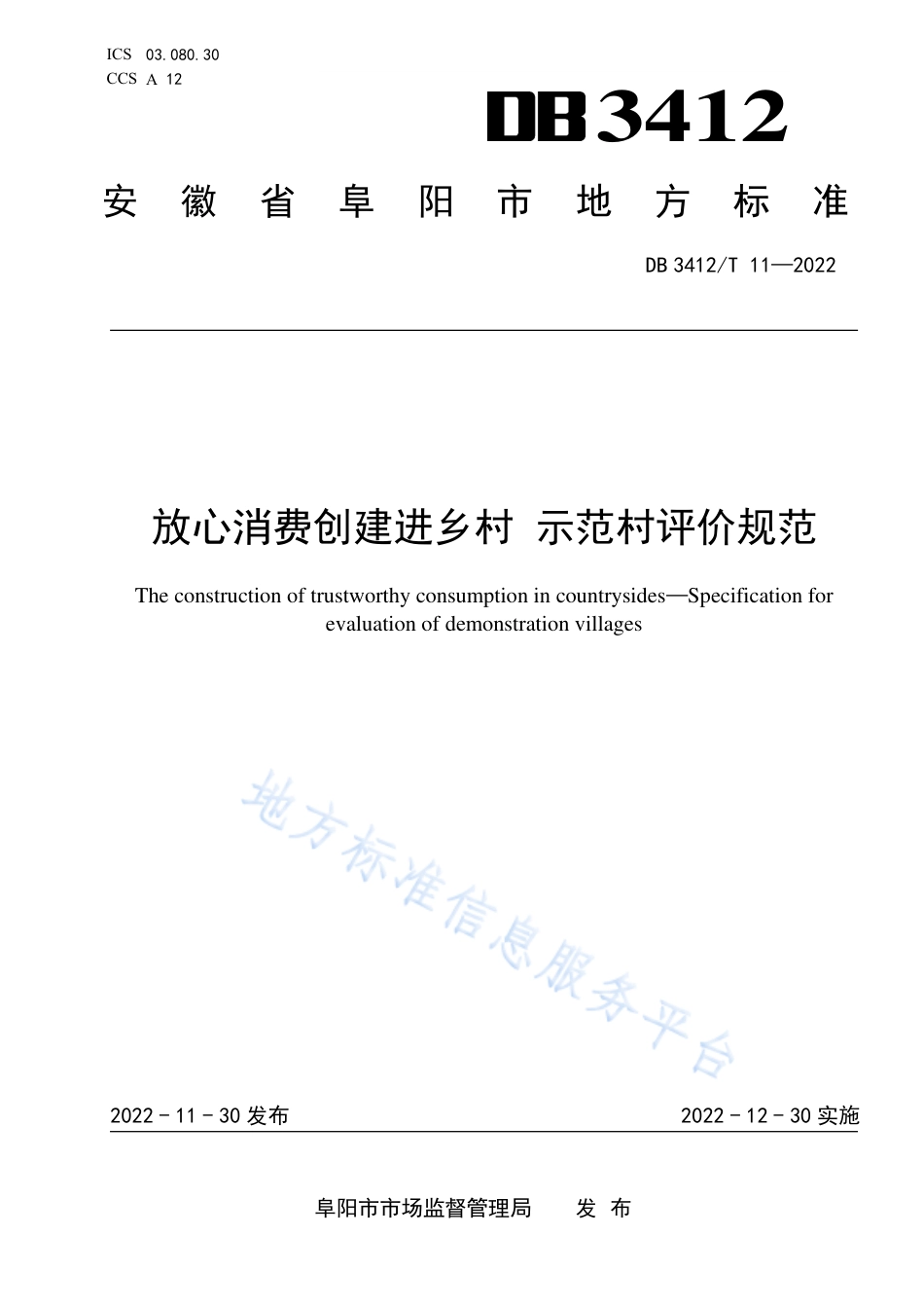 DB3412_T 11-2022放心消费创建进乡村 示范村评价规范.pdf_第1页
