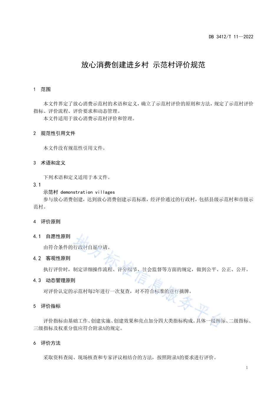 DB3412_T 11-2022放心消费创建进乡村 示范村评价规范.pdf_第3页
