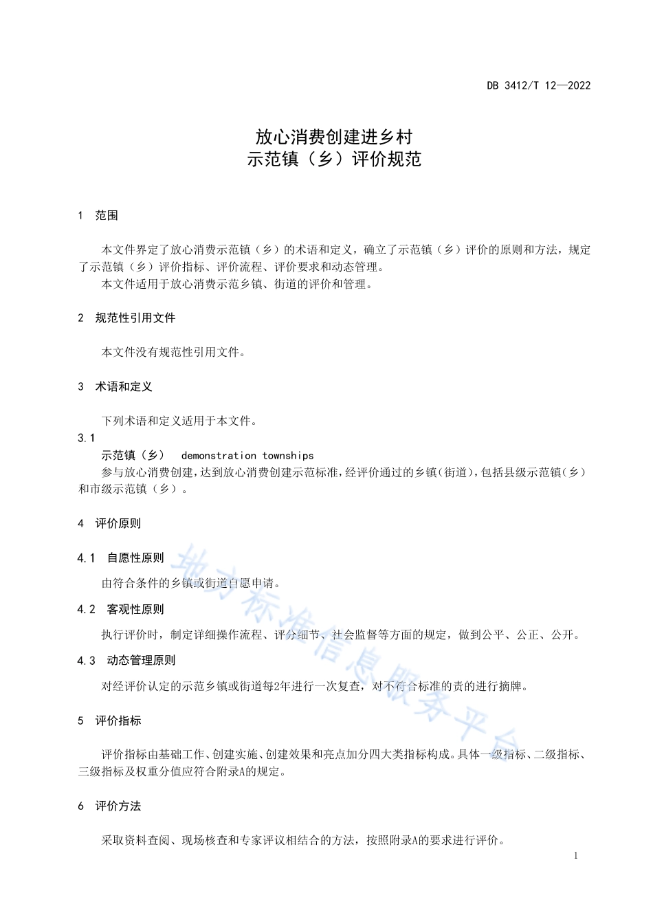 DB3412_T 12-2022放心消费创建进乡村 示范镇（乡）评价规范.pdf_第3页