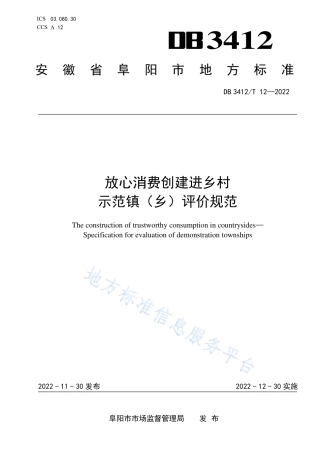 DB3412_T 12-2022放心消费创建进乡村 示范镇（乡）评价规范.pdf