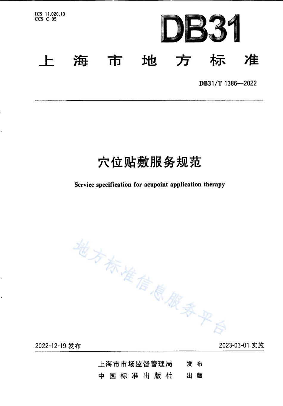 DB31_T 1386-2022穴位贴敷服务规范.pdf_第1页