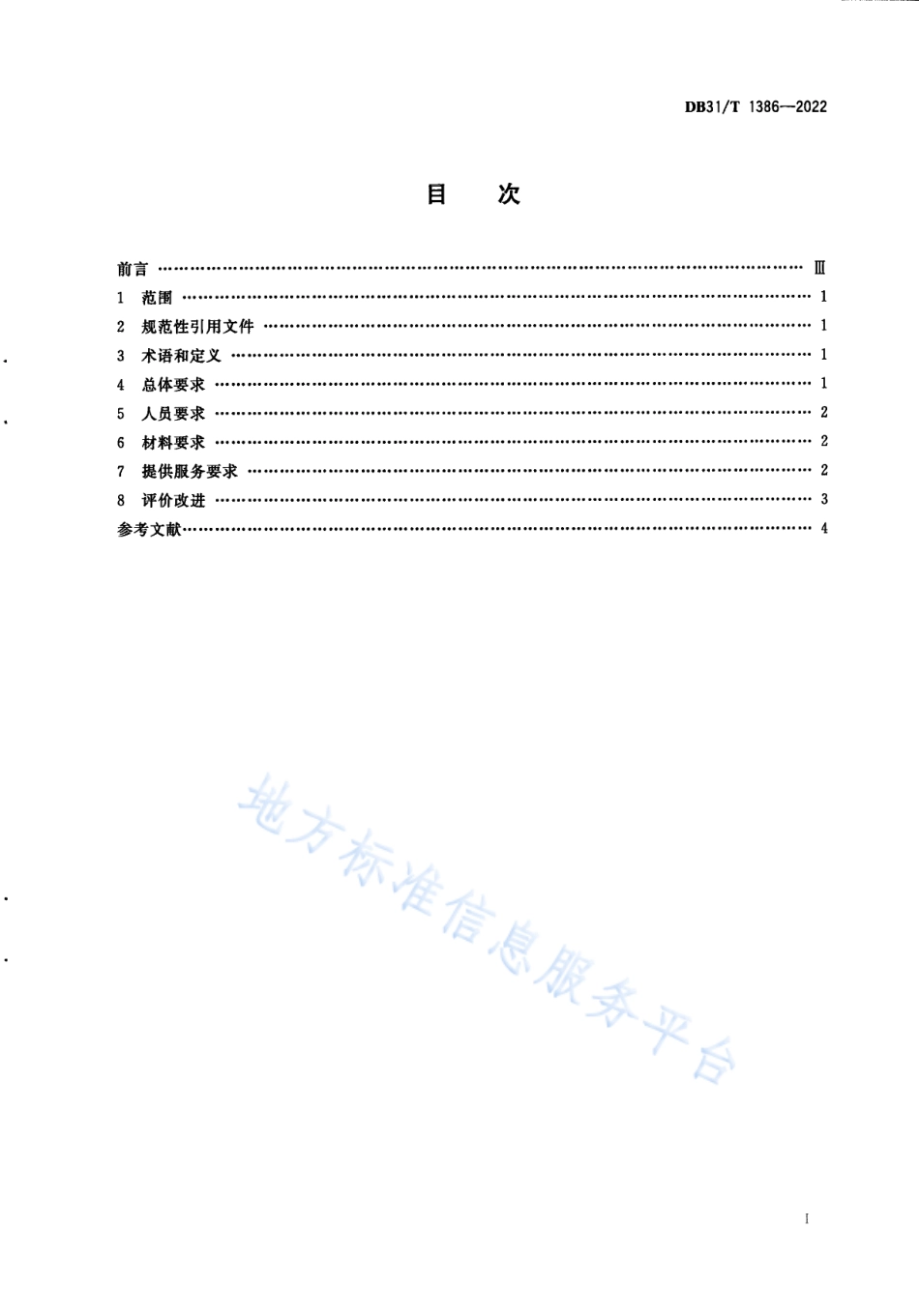 DB31_T 1386-2022穴位贴敷服务规范.pdf_第3页
