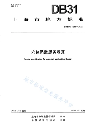 DB31_T 1386-2022穴位贴敷服务规范.pdf