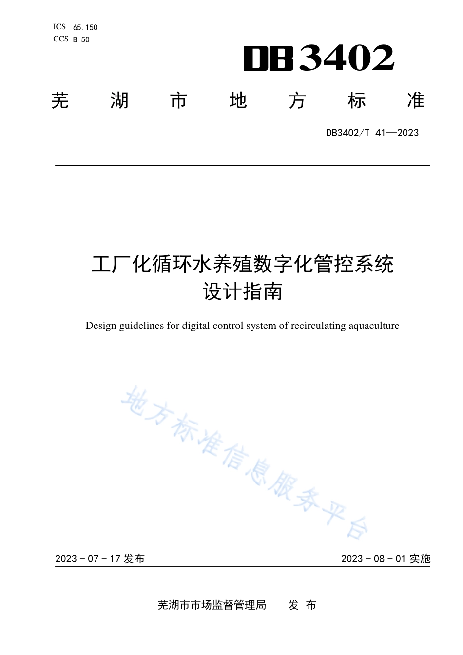DB3402_T 41—2023工厂化循环水养殖数字化管控系统设计指南.pdf_第1页