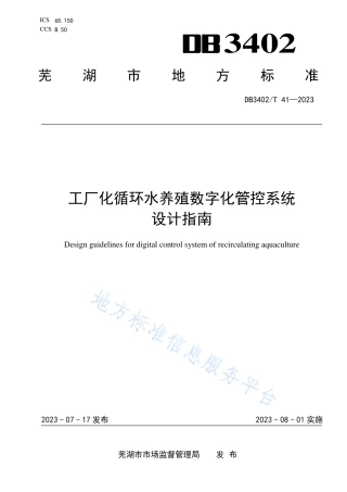 DB3402_T 41—2023工厂化循环水养殖数字化管控系统设计指南.pdf