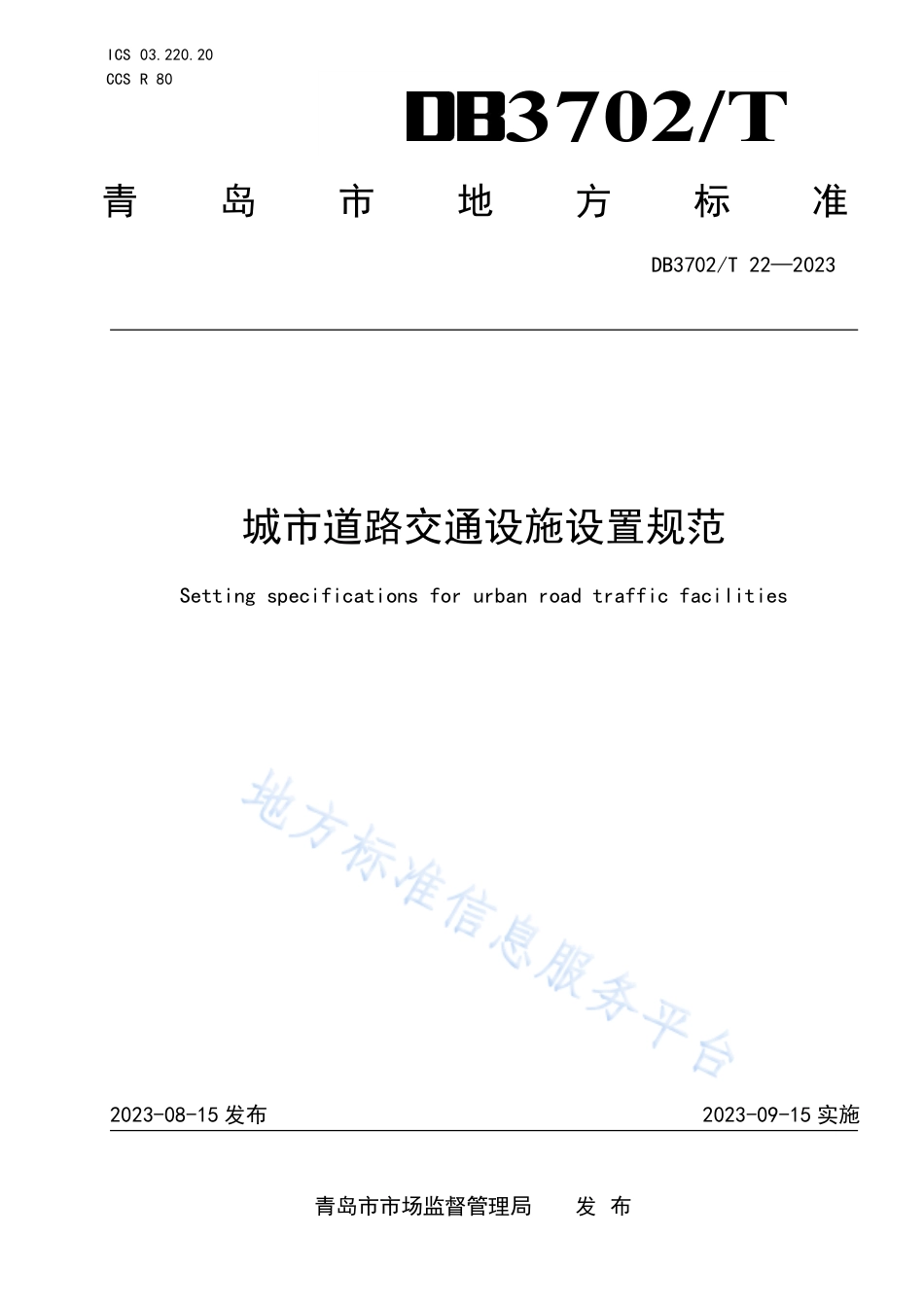 DB3702_T 22-2023城市道路交通设施设置规范.pdf_第1页