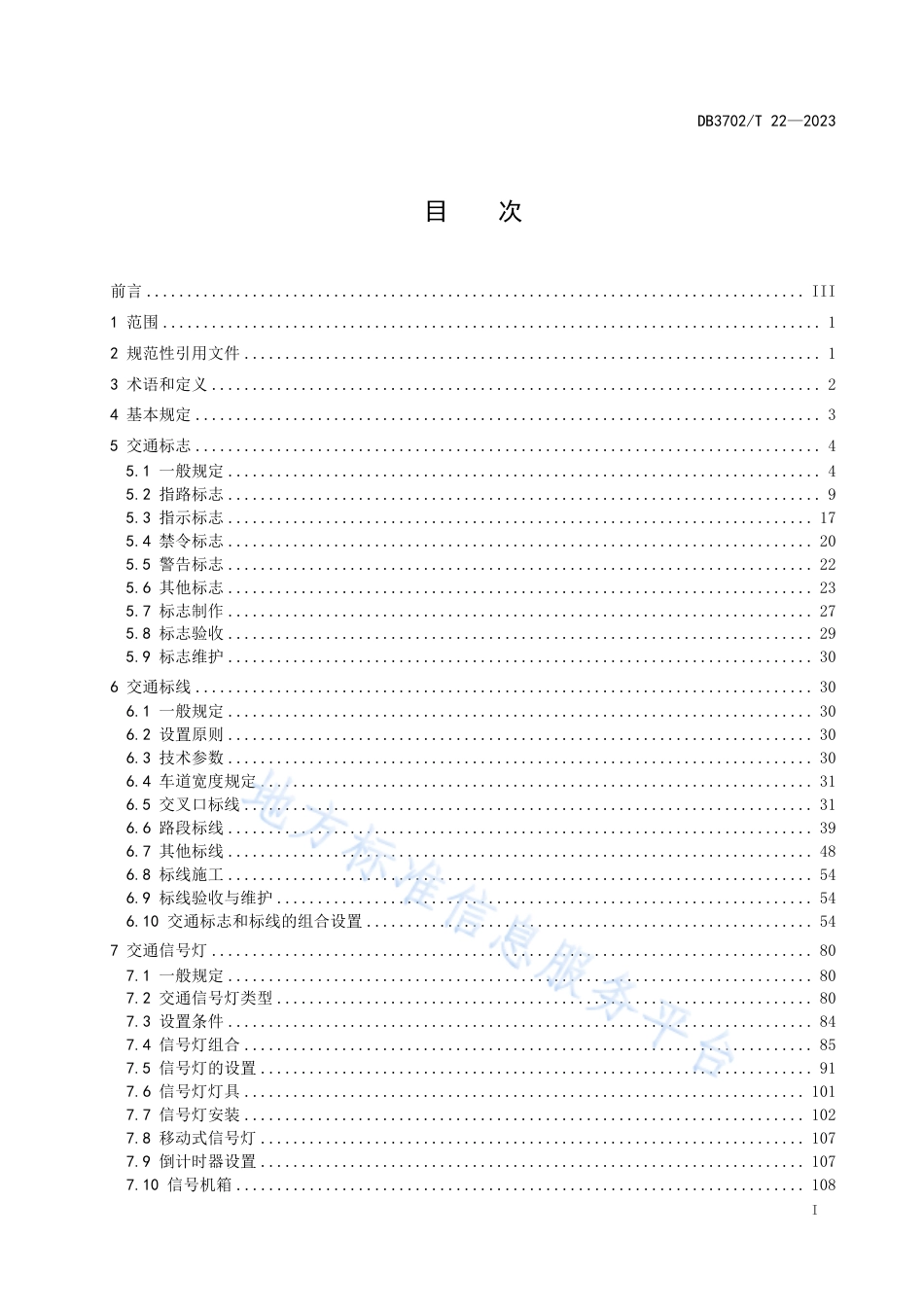 DB3702_T 22-2023城市道路交通设施设置规范.pdf_第3页