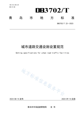 DB3702_T 22-2023城市道路交通设施设置规范.pdf