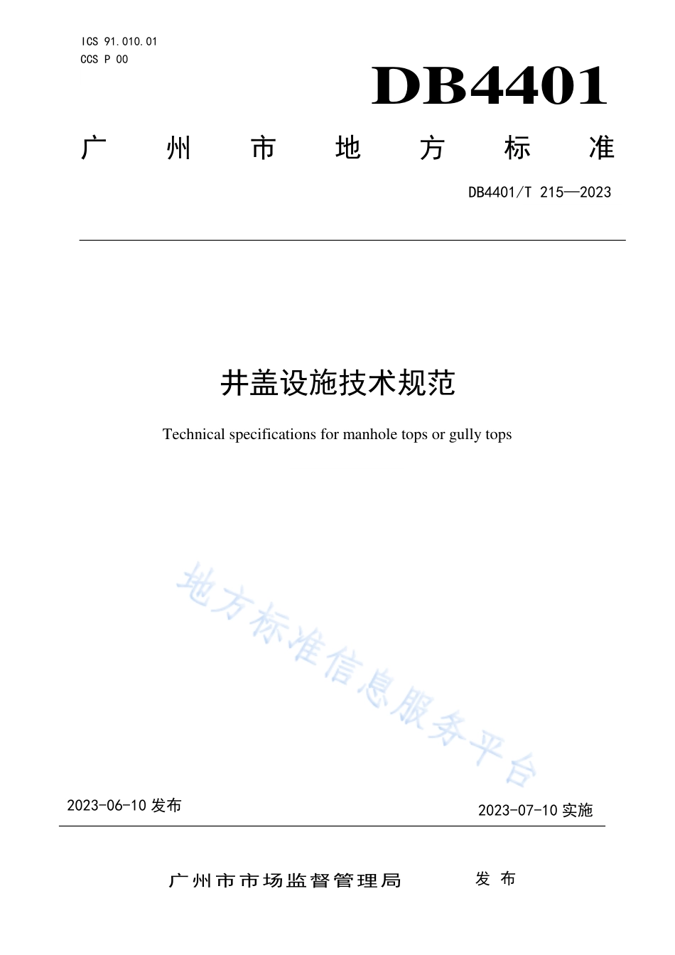 DB4401_T 215—2023井盖设施技术规范.pdf_第1页
