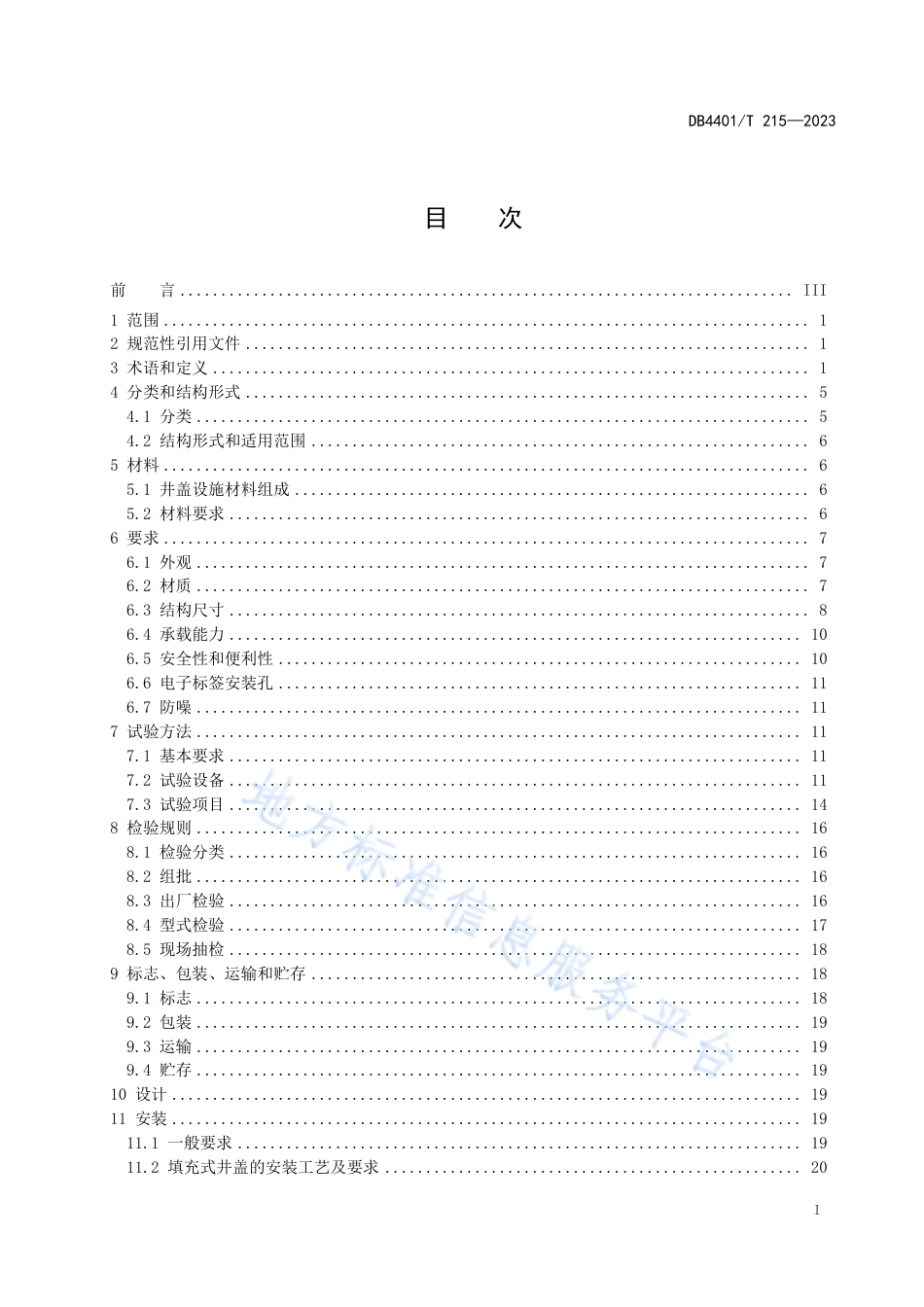 DB4401_T 215—2023井盖设施技术规范.pdf_第3页