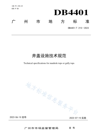 DB4401_T 215—2023井盖设施技术规范.pdf