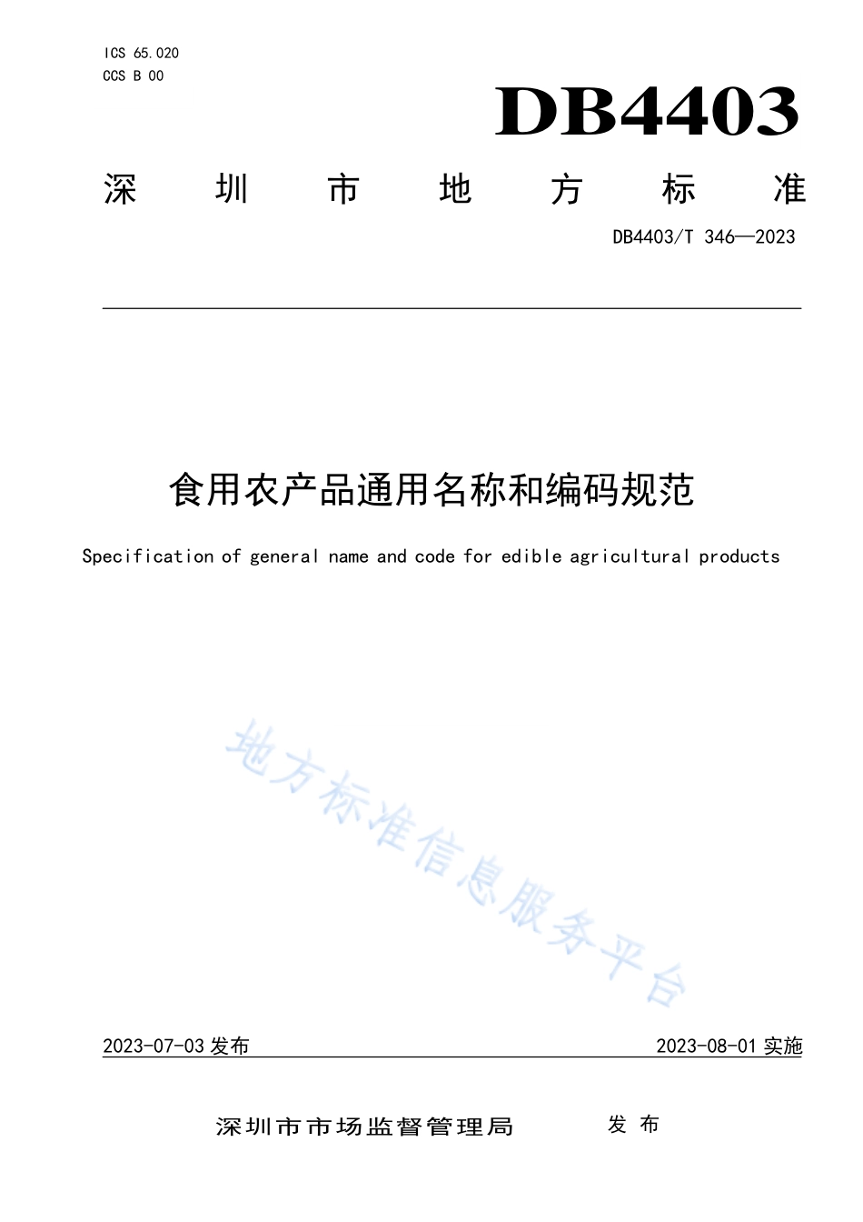 DB4403_T 346-2023食用农产品通用名称和编码规范.pdf_第1页