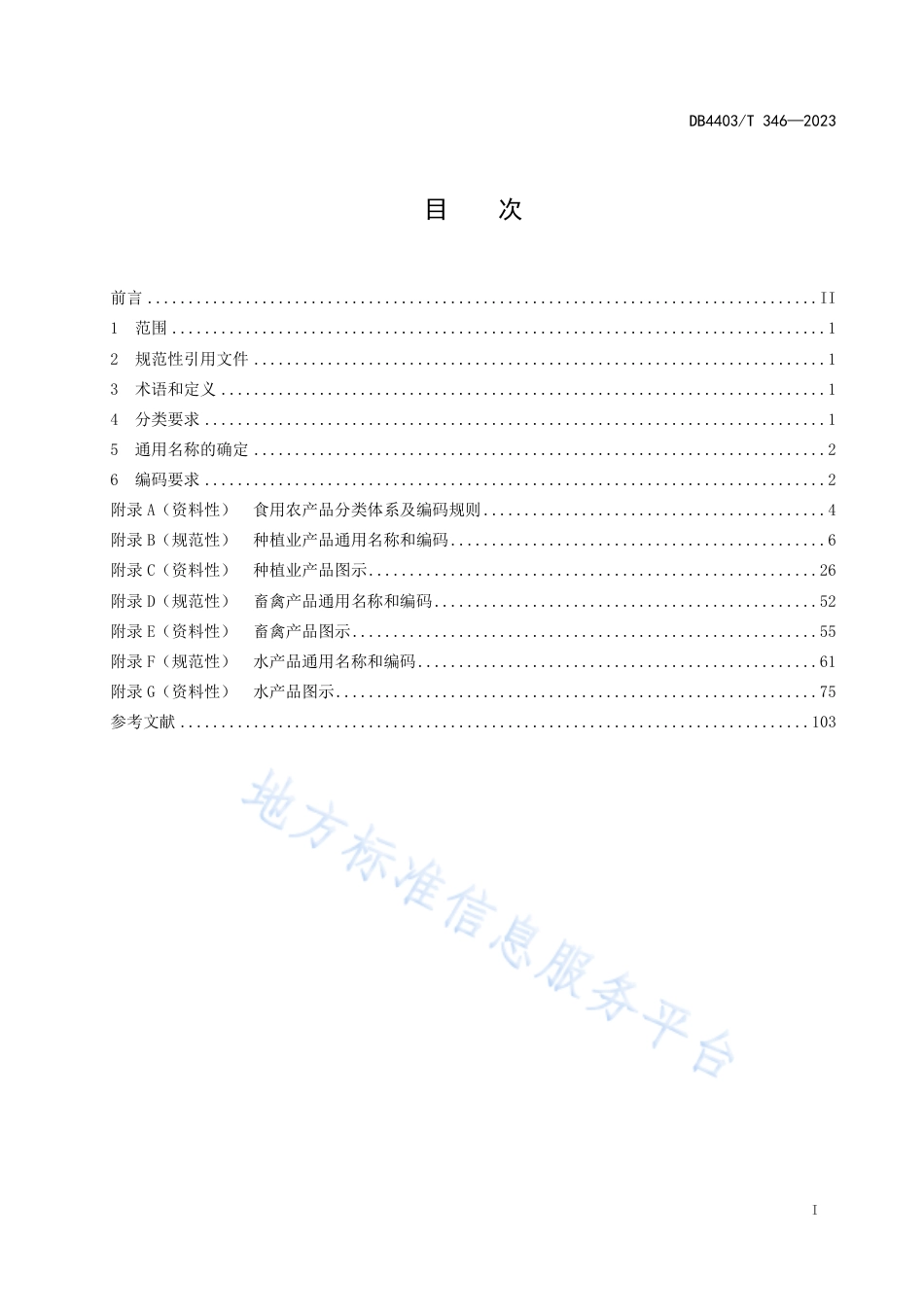 DB4403_T 346-2023食用农产品通用名称和编码规范.pdf_第3页