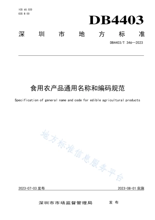 DB4403_T 346-2023食用农产品通用名称和编码规范.pdf
