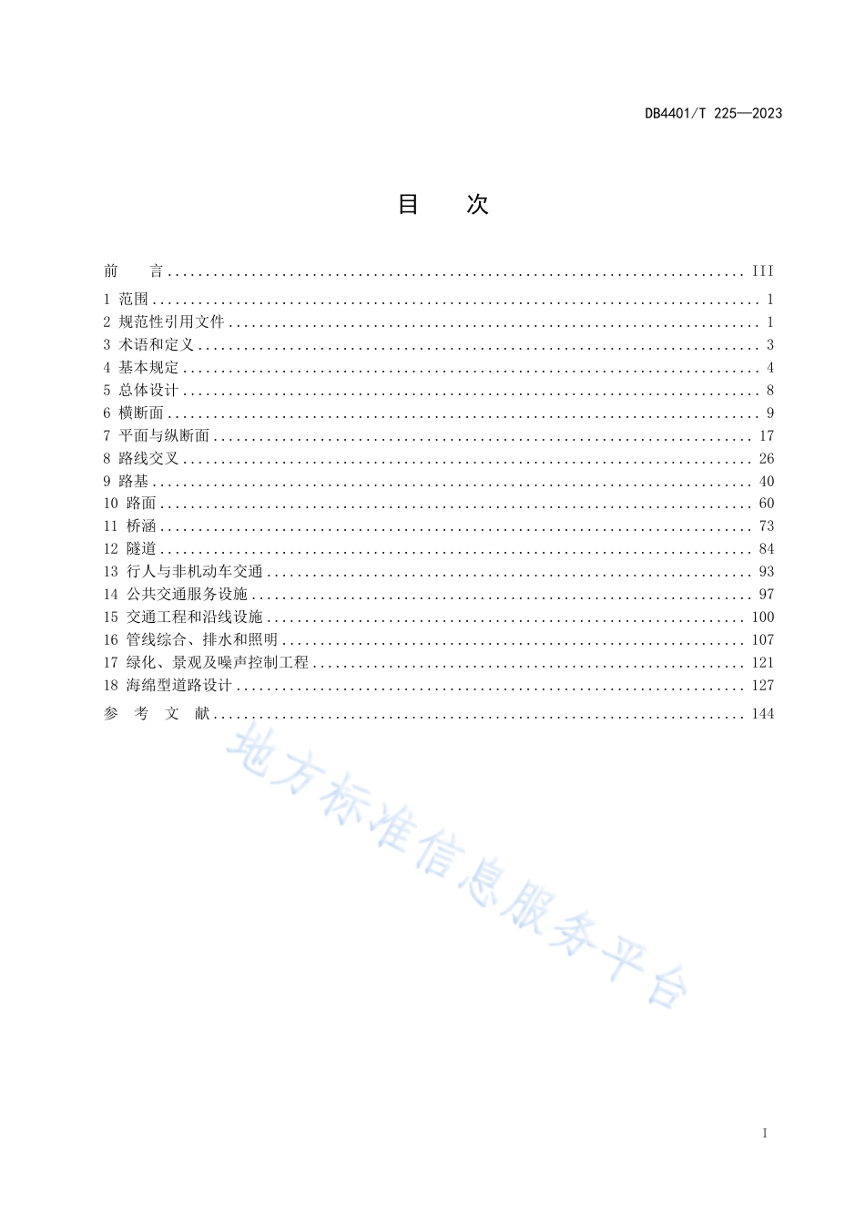 DB4401_T 225—2023公路市政化改造工程设计规范.pdf_第3页
