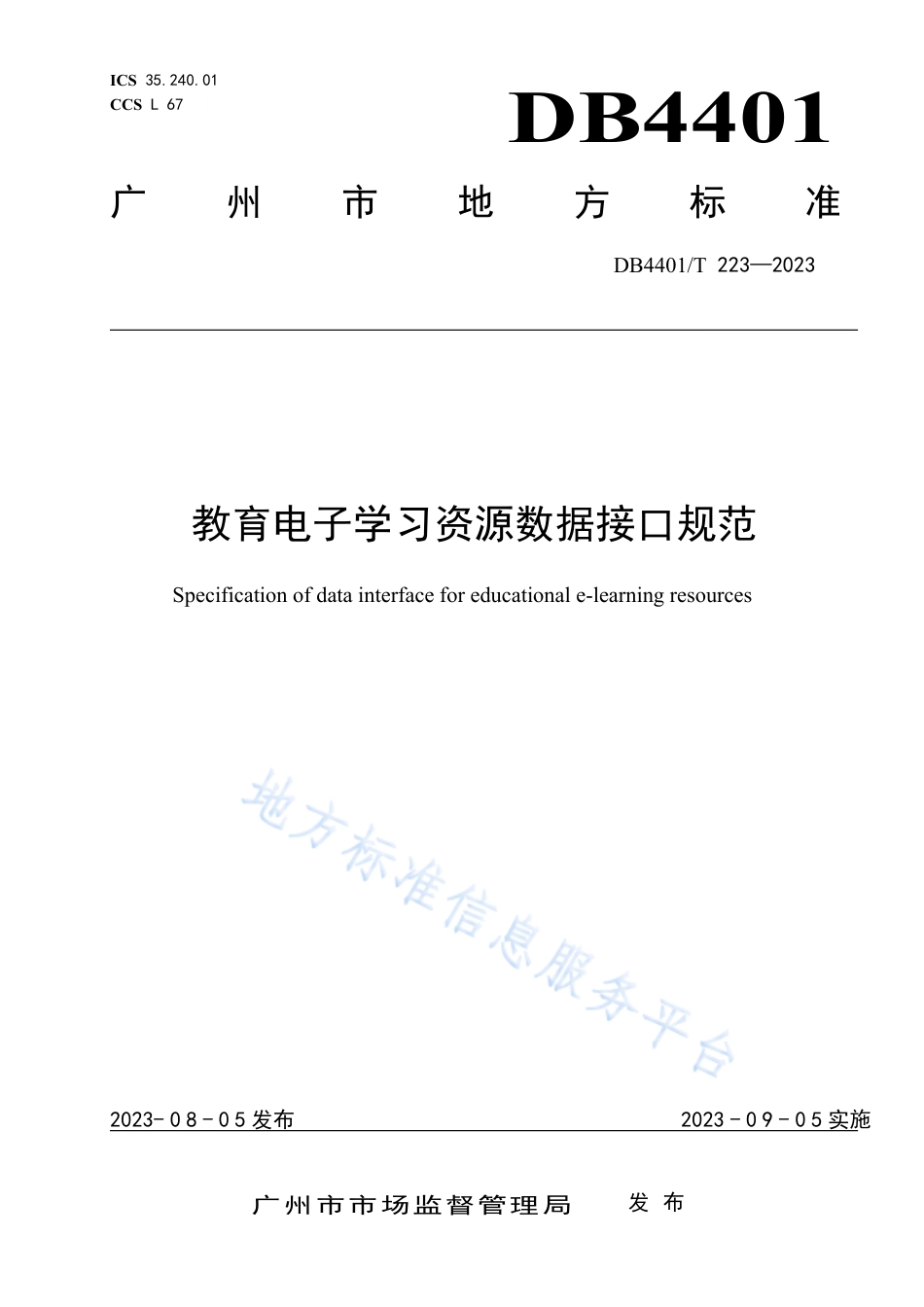 DB4401_T 223—2023教育电子学习资源数据接口规范.pdf_第1页