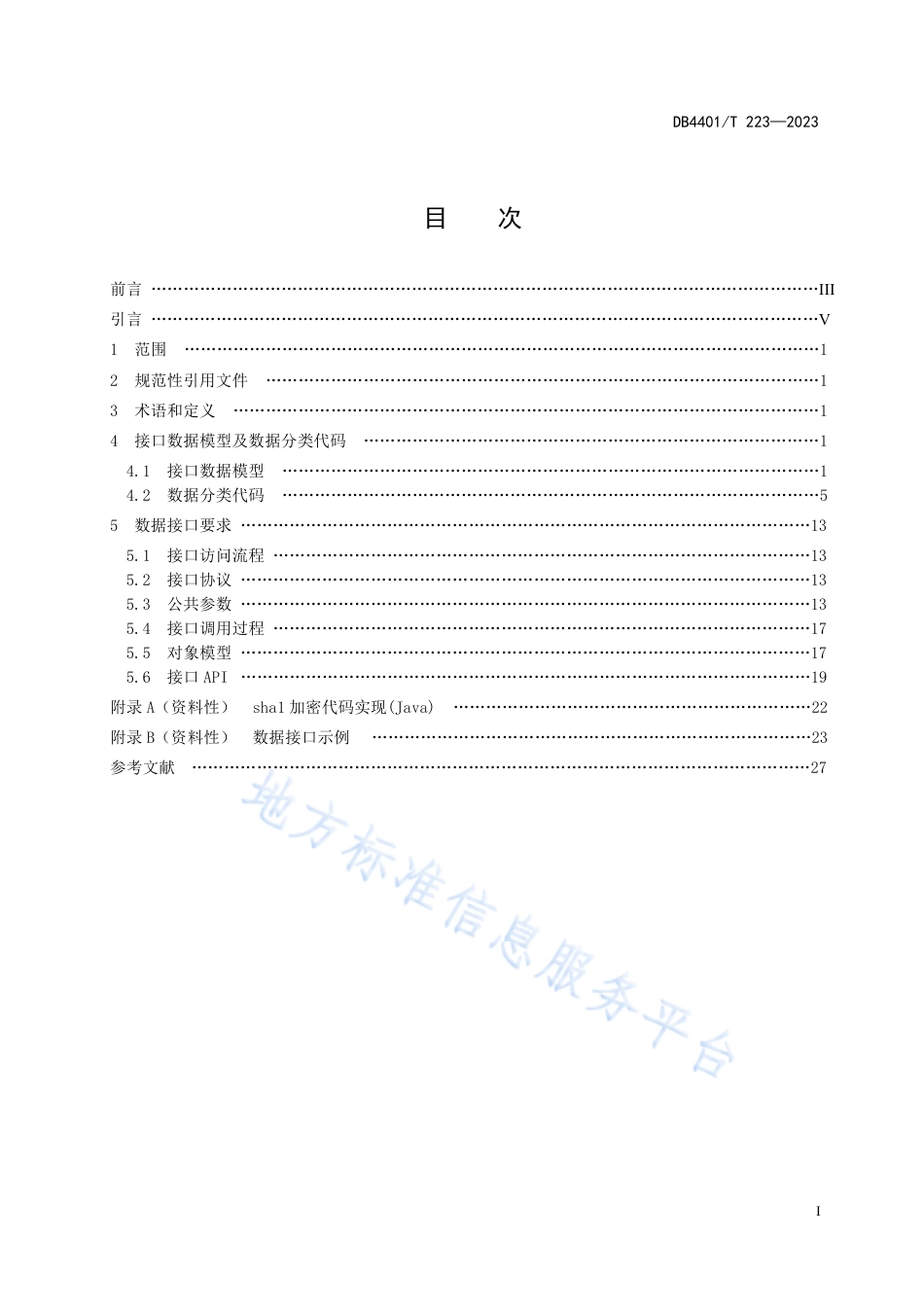 DB4401_T 223—2023教育电子学习资源数据接口规范.pdf_第3页