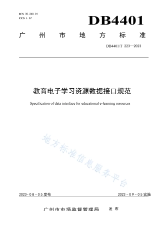 DB4401_T 223—2023教育电子学习资源数据接口规范.pdf