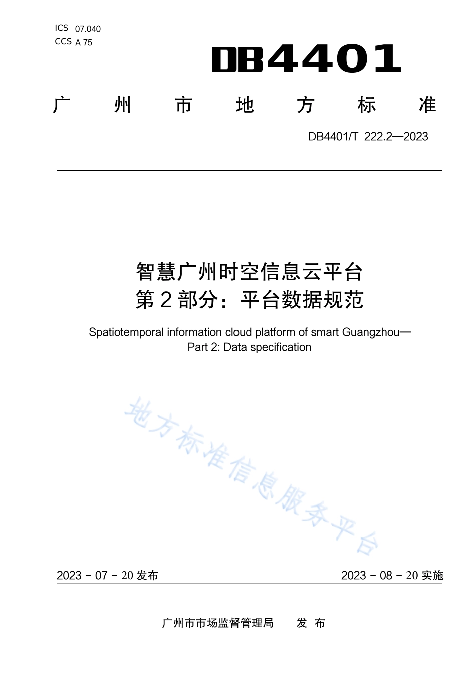 DB4401_T 222.2—2023智慧广州时空信息云平台第 2 部分：平台数据规范.pdf_第1页