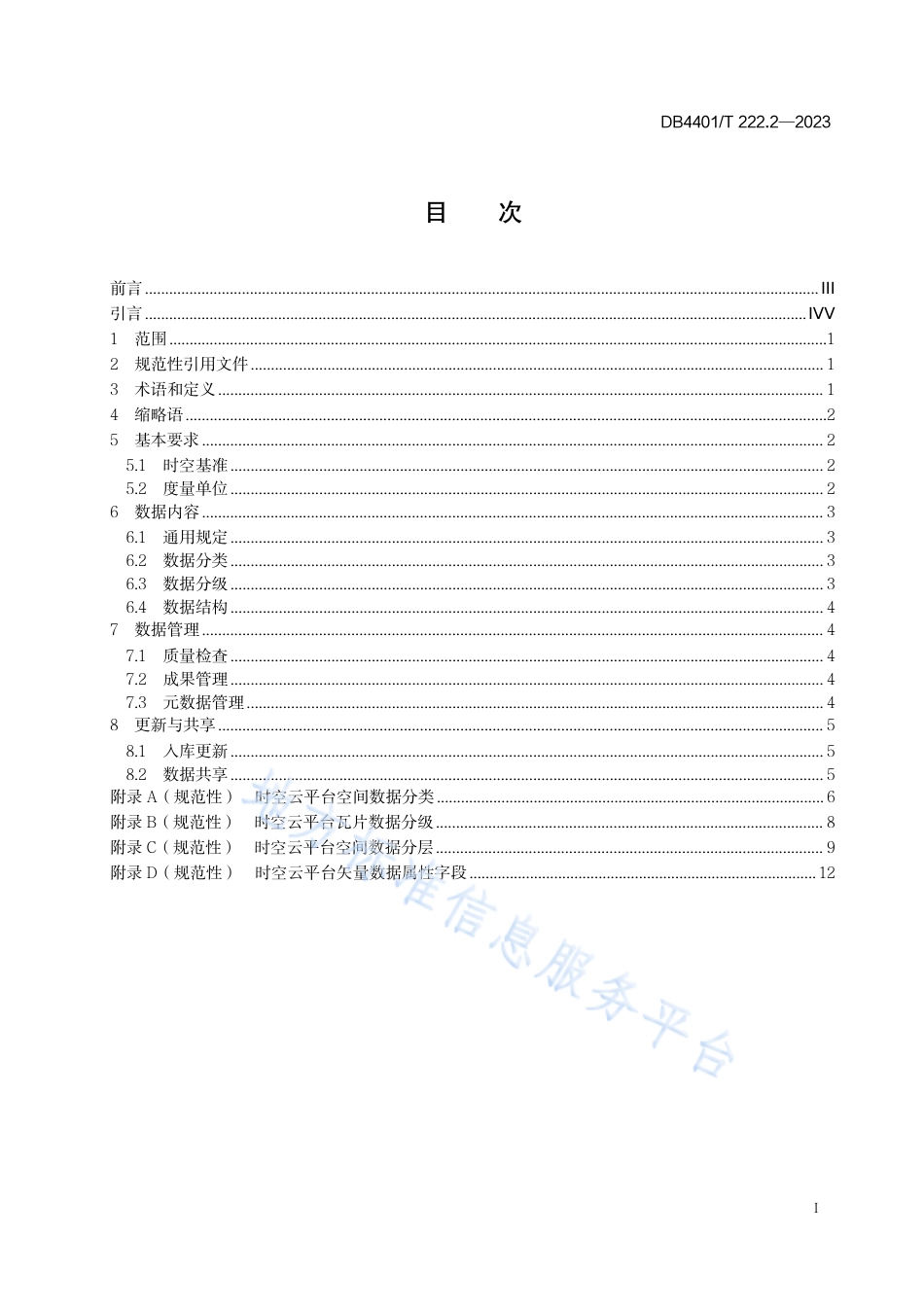 DB4401_T 222.2—2023智慧广州时空信息云平台第 2 部分：平台数据规范.pdf_第3页