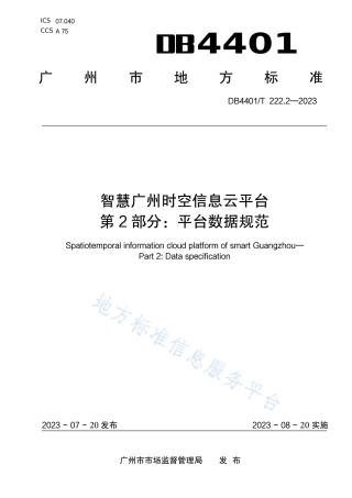 DB4401_T 222.2—2023智慧广州时空信息云平台第 2 部分：平台数据规范.pdf
