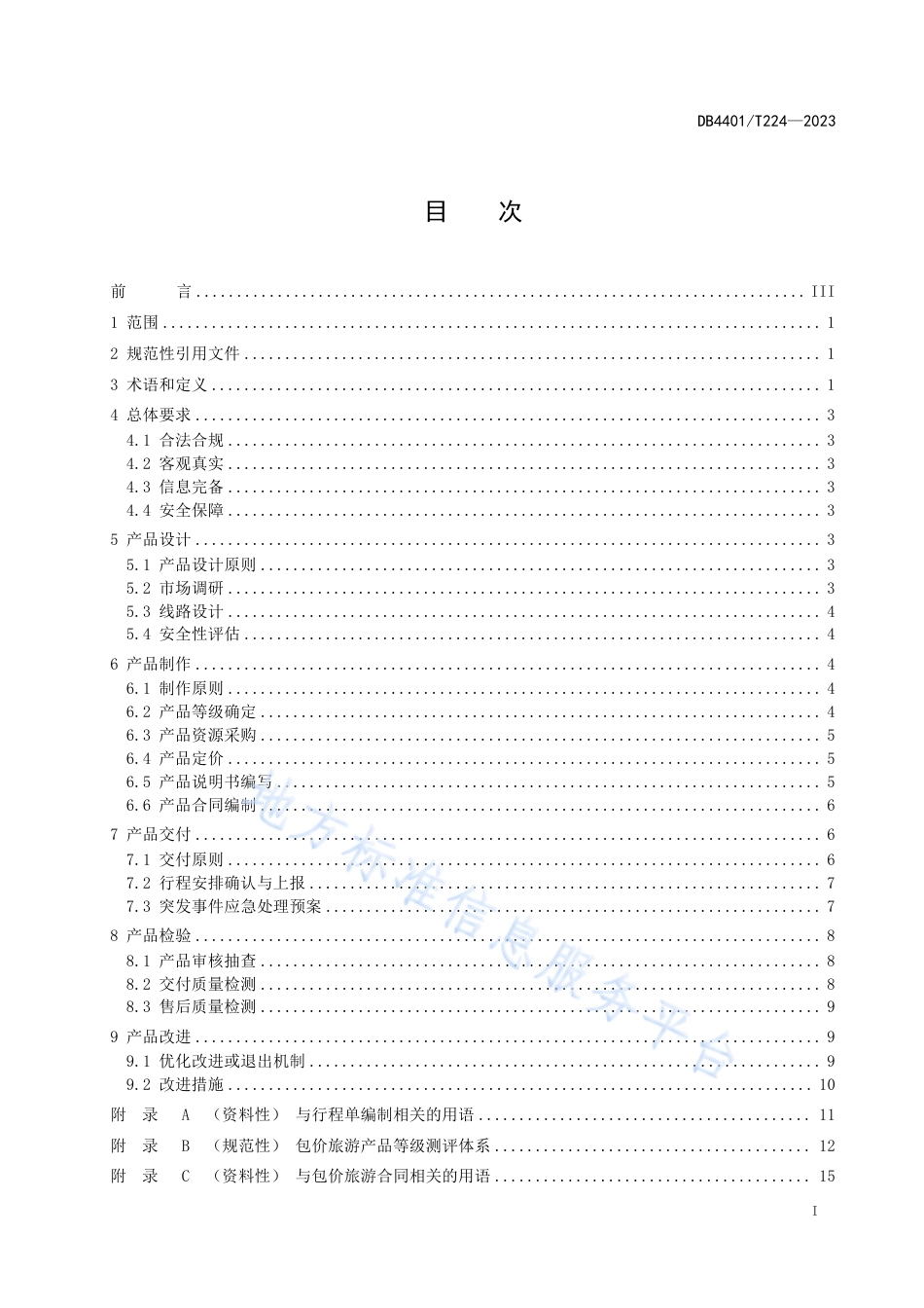 DB4401_T 224—2023旅行社包价旅游产品管理规范.pdf_第3页