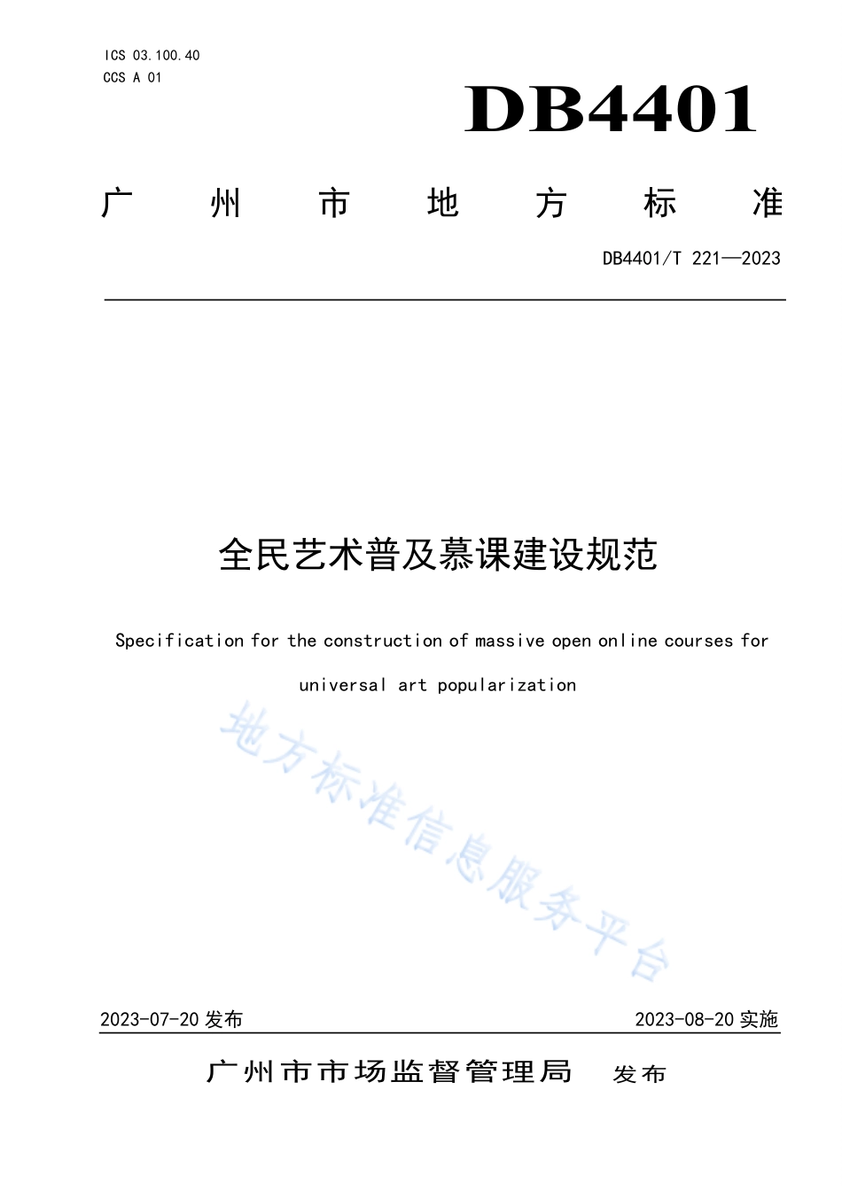 DB4401_T 221—2023全民艺术普及慕课建设规范.pdf_第1页