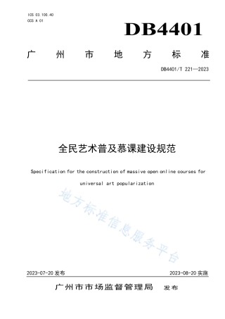 DB4401_T 221—2023全民艺术普及慕课建设规范.pdf