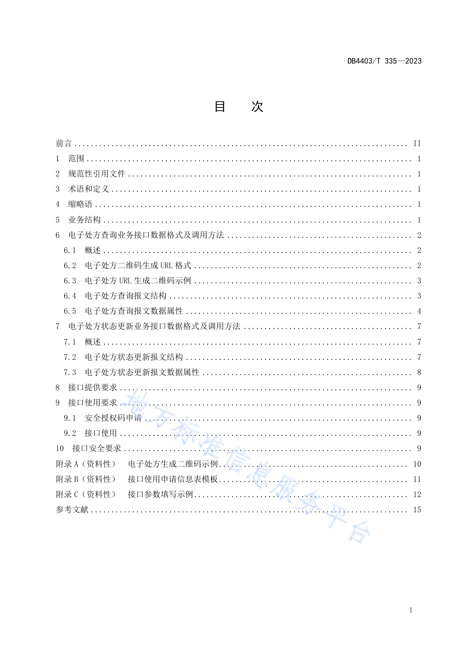 DB4403_T 335-2023基于二维码的电子处方流转接口规范.pdf_第3页