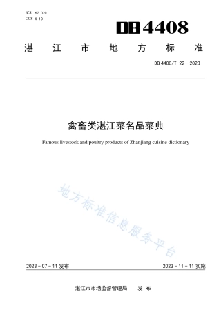 DB4408_T 22-2023禽畜类湛江菜名品菜典.pdf