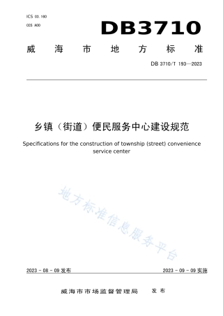 DB3710_T 193-2023乡镇（街道）便民服务中心建设规范.pdf