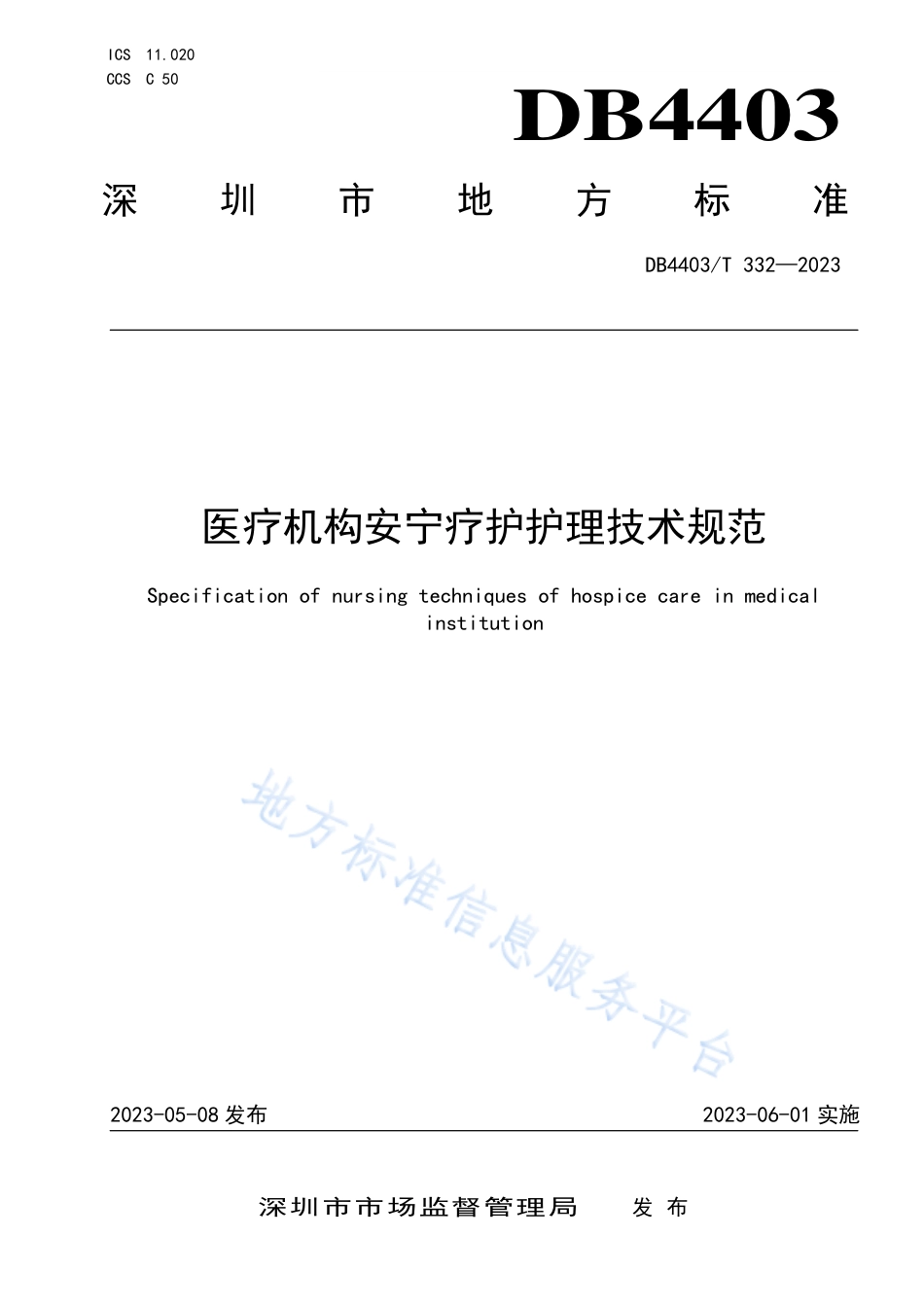 DB4403_T 332-2023医疗机构安宁疗护护理技术规范.pdf_第1页