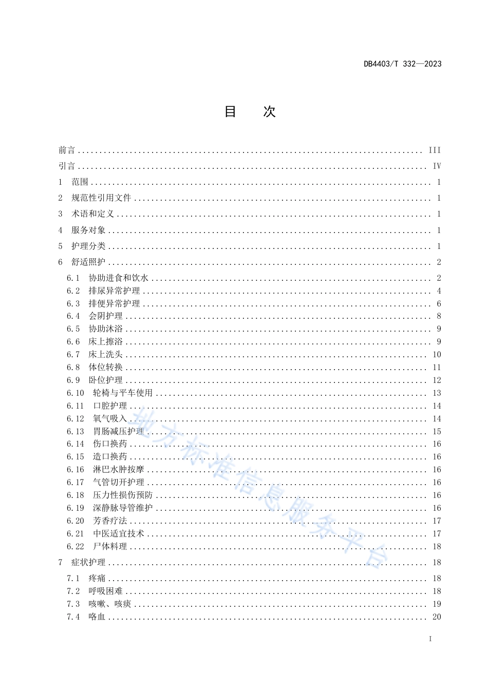DB4403_T 332-2023医疗机构安宁疗护护理技术规范.pdf_第3页