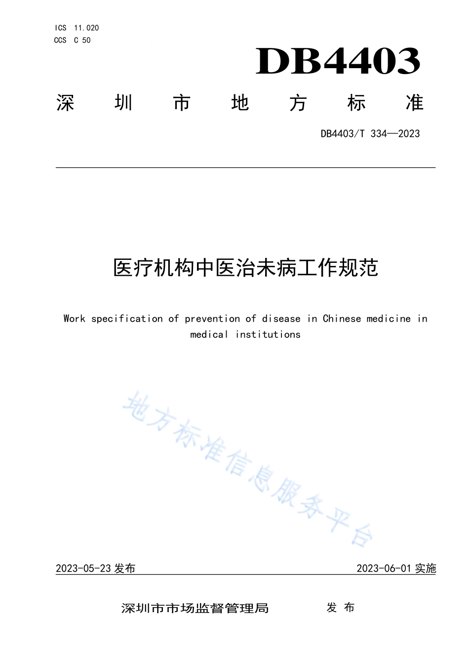 DB4403_T 334-2023医疗机构中医治未病工作规范.pdf_第1页