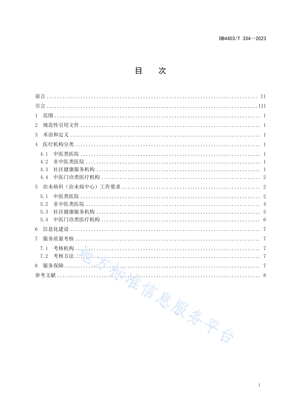 DB4403_T 334-2023医疗机构中医治未病工作规范.pdf_第3页