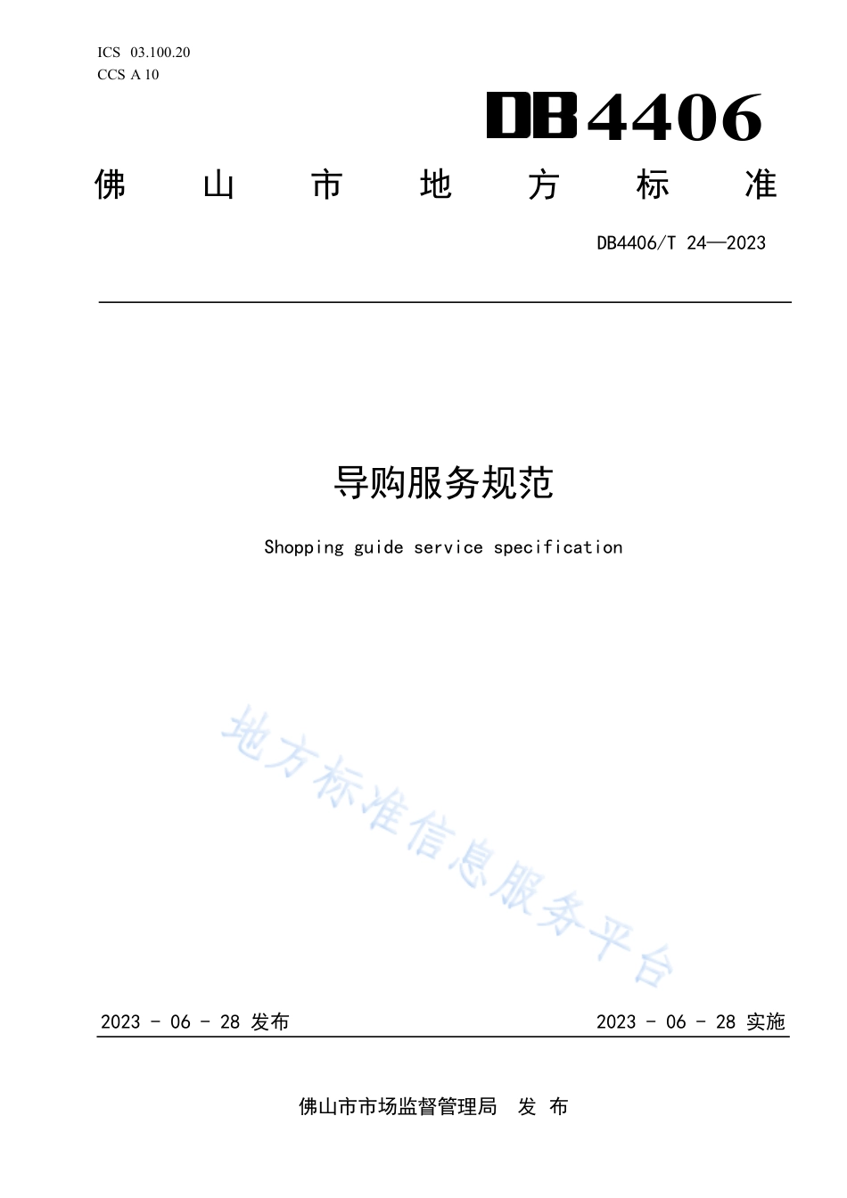 DB4406_T 24-2023导购服务规范.pdf_第1页