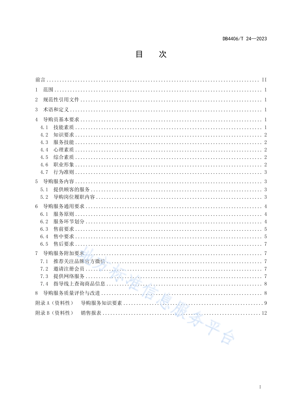 DB4406_T 24-2023导购服务规范.pdf_第3页