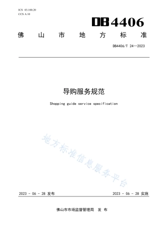 DB4406_T 24-2023导购服务规范.pdf