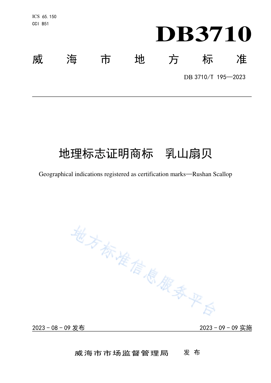 DB3710_T 195-2023地理标志证明商标  乳山扇贝.pdf_第1页