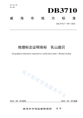 DB3710_T 195-2023地理标志证明商标  乳山扇贝.pdf