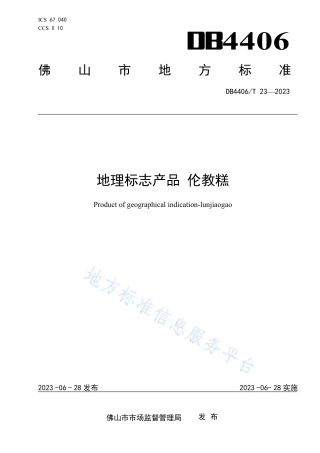 DB4406_T 23-2023地理标志产品 伦教糕.pdf