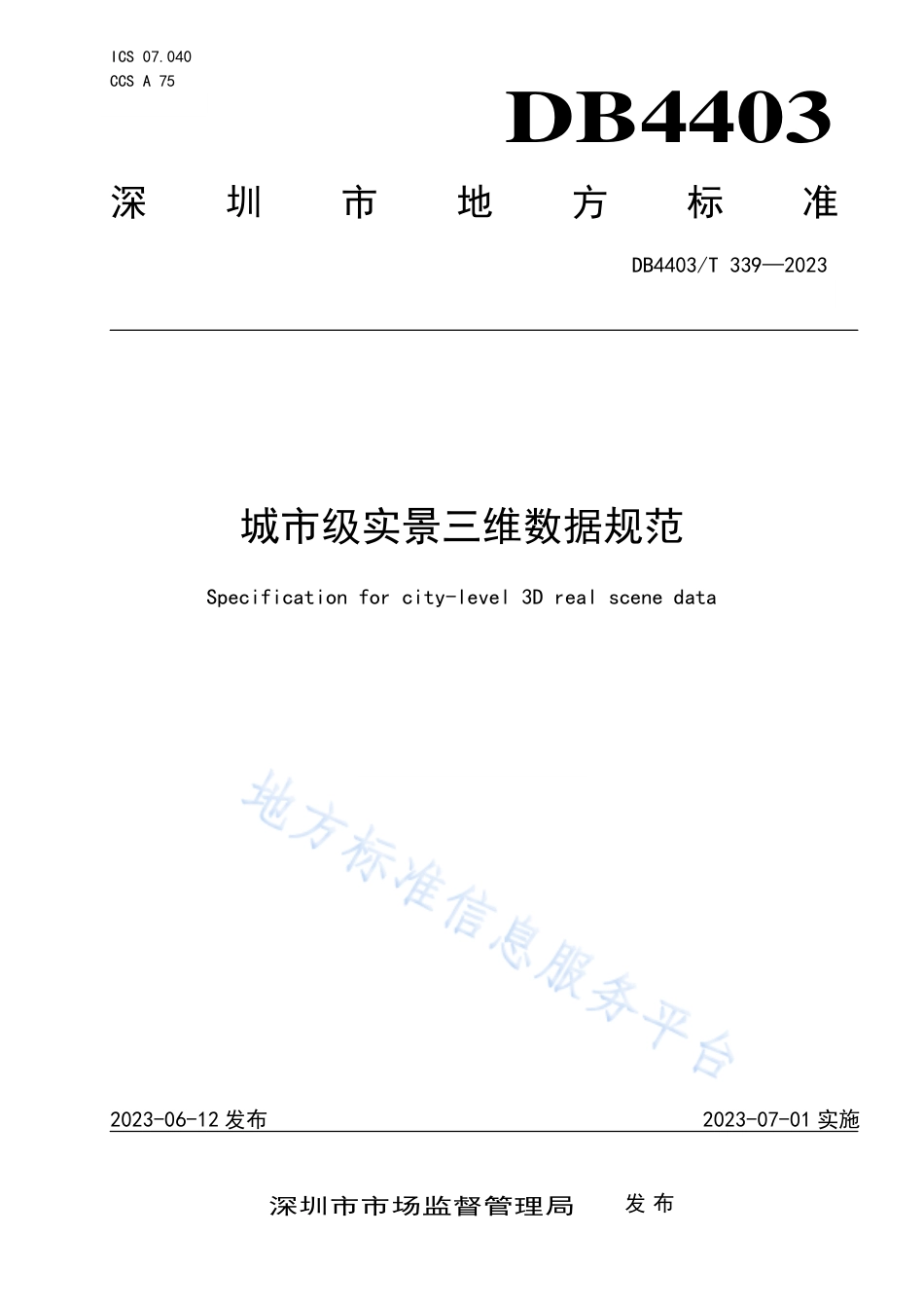DB4403_T 339-2023城市级实景三维数据规范.pdf_第1页