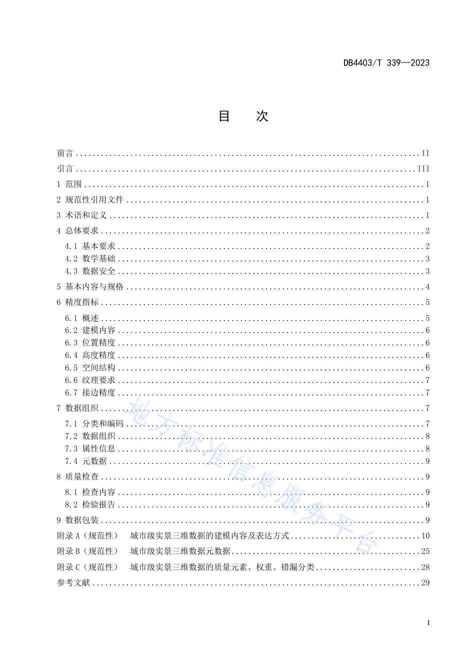 DB4403_T 339-2023城市级实景三维数据规范.pdf_第3页
