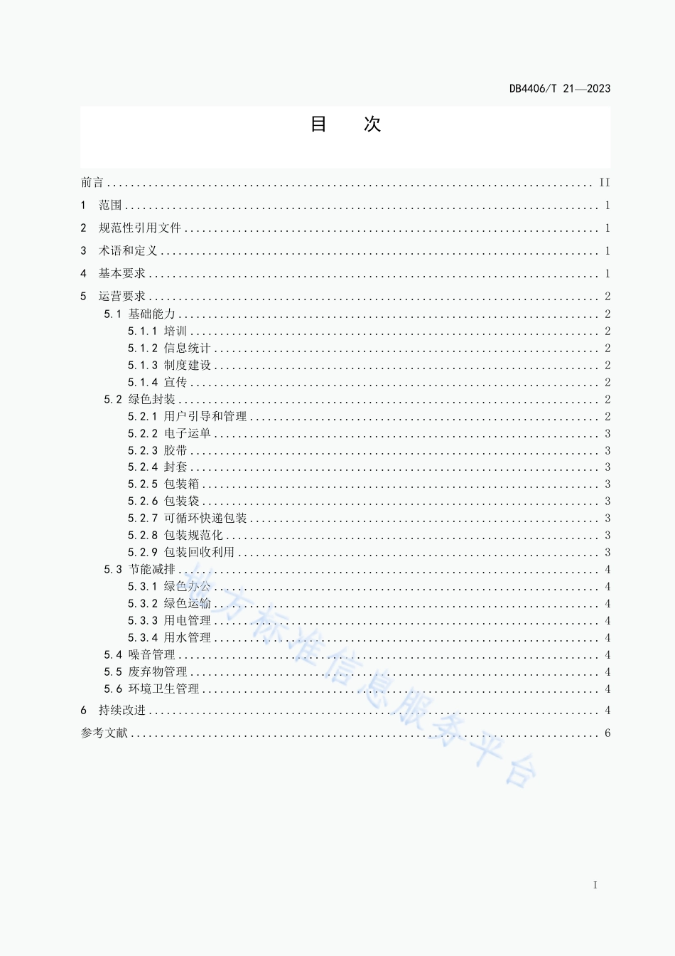 DB4406_T 21-2023快递网点绿色运营指南.pdf_第3页