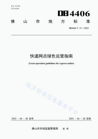 DB4406_T 21-2023快递网点绿色运营指南.pdf