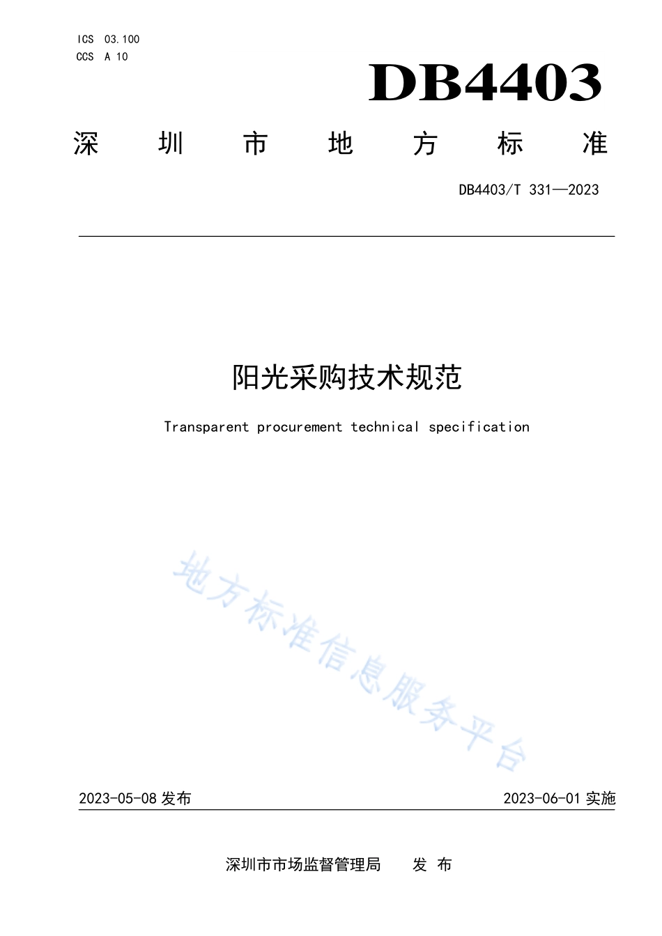 DB4403_T 331-2023阳光采购技术规范.pdf_第1页