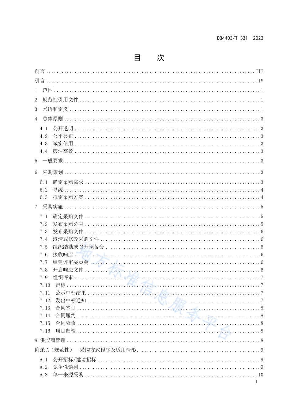 DB4403_T 331-2023阳光采购技术规范.pdf_第3页